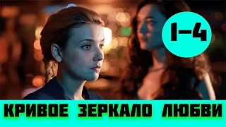 КРИВОЕ ЗЕРКАЛО ЛЮБВИ 1 - 4 СЕРИЯ (премьера, 2019) / ВСЕ СЕРИИ Анонс