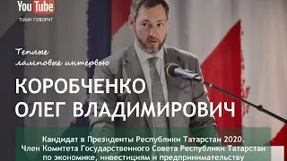 Коробченко Олег Владимирович - Кандидат в Президенты Республики Татарстан 2020