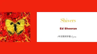 紅髮艾德 Ed Sheeran - Shivers(中文歌詞字幕)Lyrics