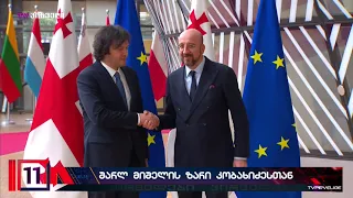 შარლ მიშელის ზარი კობახიძესთან - მიშელმა კობახიძეს ურჩია  საკუთარ მოქალაქეებს მოუსმინოს