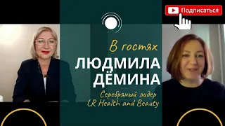Интервью с Людмилой Дёминой, серебряный лидер компании LR Health and Beauty