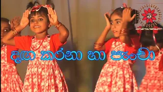 Danga Karana Ha Pancha දඟ කරනා හා  පැංචා Annual Concert 2022 Kids Dance