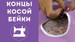 Концы косой бейки