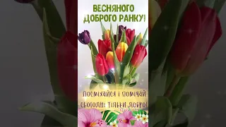 Весняного доброго ранку!