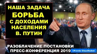 Путин признался: наша главная задача - борьба с ростом доходов населения | Pravda GlazaRezhet