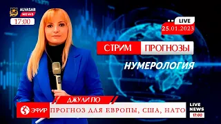 Нумерология | Прогноз Джули По для Европы, США, НАТО | Стрим 25.01.2023