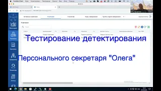 Тестирование детектирования "Олега" системой исходящего обзвона