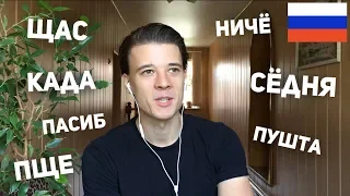 Top 10 reductions in spoken Russian (rus sub)