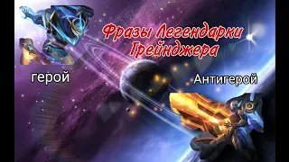 Русский перевод фраз Легендарки Грейнджера (+Диалог с Госсеном)|Mobile Legends bang bang