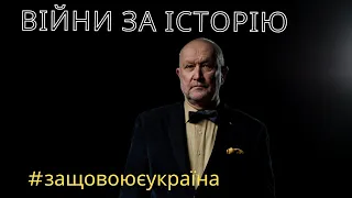 Війни за історію для @PolitekaOnline