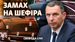 Обстріляли авто Сергія Шефіра: подробиці замаху на першого помічника Зеленського | Свобода Live