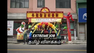 Extreme Job Explained In Tamil |movies explained in tamil | teetotalers | Movie explain in tamil