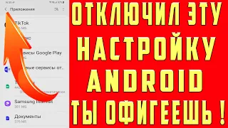 ЗАКРОЙ ДОСТУП на Своем Телефоне к Этим Настройкам ANDROID и ОФИГЕЕШЬ !