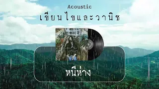 เขียนไขและวานิช | Acoustic Live [ ★ KD MUSIC ★ ]