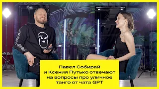 Отвечаем на вопросы чата GPT. Павел Собирай и Ксения Путько.