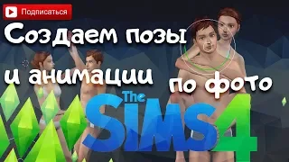 [ The Sims 4 ]  Создаем анимации и позы по фото в прямом эфире!