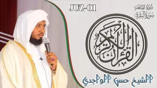 القران الكريم - الشيخ حسن الواجدي- سورة الفاتحة - سورة البقرة - Sheikh Hassan Al Wajidi - Surat...