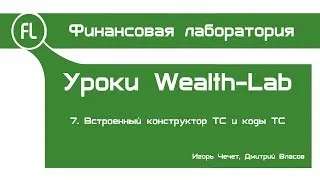 Уроки Wealth-Lab - 07 - 2 способа создания торговых систем