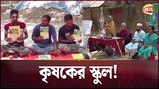 যে স্কুলের ছাত্র-ছাত্রী সবাই কৃষক | Farmer School | Channel 24