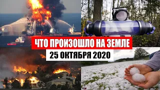 Катаклизмы за день 25 октября 2020 | месть природы,изменение климата,событие дня, в мире,боль земли