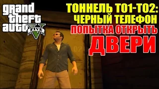 GTA 5 - Тоннель Т01-Т02: Черный Телефон [Попытка открыть двери]