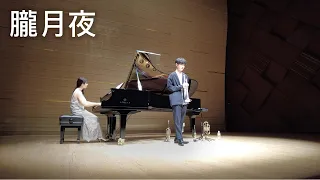 朧月夜/OboroZukiYo/岡野貞一/TeiichiOkano/Trumpet:児玉隼人Hayato Kodama/Piano:新居由佳梨Yukari Arai