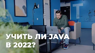 Учить ли Java в 2022?