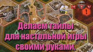 Делаем тайлы и жетоны для настольной игры