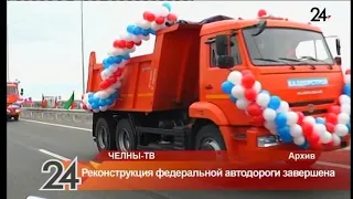 Реконструкция федеральной автодороги завершена