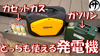 【超便利】マルチ燃料発電機！家庭用カセットコンロ用のガス缶でもガソリンでも快調に動く最大1800W出力の発電機が強すぎるｗｗｗ　EENOUR　GS2200iD-B