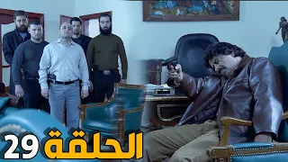 مسلسل لعنة الطين ـ الحلقة 29 ـ مهمتك خلصت ولازم تموت