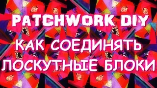 ПЭЧВОРК/КАК СОЕДИНЯТЬ ЛОСКУТНЫЕ БЛОКИ В БОЛЬШОЕ ОДЕЯЛО?