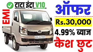 मात्र Rs.30 हजार Offer में खरीदें Tata Intra V10 | Tata Intra V10 bs6 Offer,Cash Discount Offer