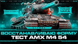 ВОССТАНАВЛИВАЮ ФОРМУ К ТУРНИРУ ЧАКА! Проверка АМХ М4 54!