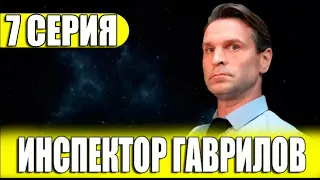 Инспектор Гаврилов 7 серия (сериал 2024 СТС). АНОНС ДАТА ВЫХОДА