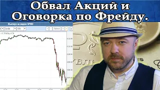 Обвал акций и оговорка по Фрейду. Новая торговая война США и Китая будет. Кречетов - аналитика.