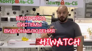 Настройка системы видеонаблюдения hiwatch hikvision своими руками. Настройка hik-connect Инструкция