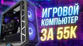 Игровой компьютер за 55к  актуальная игровая сборка 2021  тесты на fps в играх