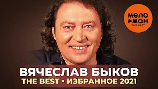 Вячеслав Быков - The Best - Избранное 2021