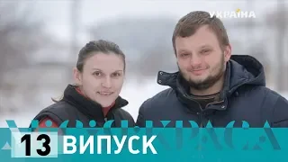 Місія: краса-2. Випуск 13. Сім'я Кучерів