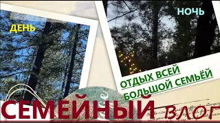 СЕГОДНЯ В РОЛИКЕ:СУББОТНИК В ЛЕСУ ВСЕЙ БОЛЬШОЙ СЕМЬЁЙ// ПРИЯТНОГО ПРОСМОТРА