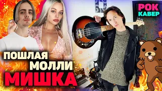 ПОШЛАЯ МОЛЛИ - МИШКА КАВЕР | МИШКА COVER на гитаре | Катя Кищук | eelizavet | РОК ВЕРСИЯ