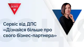 Сервіс від ДПС «Дізнайся більше про свого бізнес-партнера»