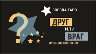 Кто ты мне - друг или враг? Истинное отношение человека ко мне. Таро расклад 6 вариантов онлайн.