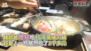 韓歐爸體驗吃台灣高級火鍋 超愛！一吃居然吃了2千多元《VS MEDIA》
