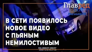 В сети появилось новое видео с пьяным Немилостивым