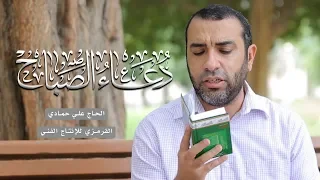 دعاء الصباح | علي حمادي | DUA SABAH