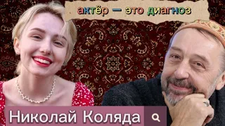 НИКОЛАЙ КОЛЯДА: степи Казахстана, пошлость Москвы и рутина дней