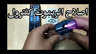 طريقة اصلاح الريموت كنترول