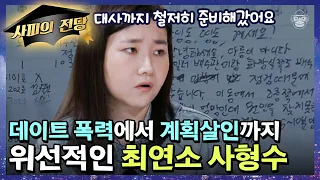 "제가 무기징역을 살게 해 주십시오" 리더십 있고 사회성이 뛰어났던 이 사람에게 '이 형'이 선고된 이유｜#알쓸범잡 #사피엔스 | CJ ENM 210502 방송